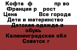 Кофта  ф.Catimini  пр-во Франция р.4 рост 102 › Цена ­ 1 500 - Все города Дети и материнство » Детская одежда и обувь   . Калининградская обл.,Советск г.